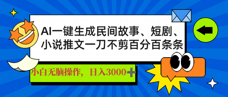 AI一键生成民间故事、推文、短剧，日入3000+，一刀百分百条条爆款-创纪