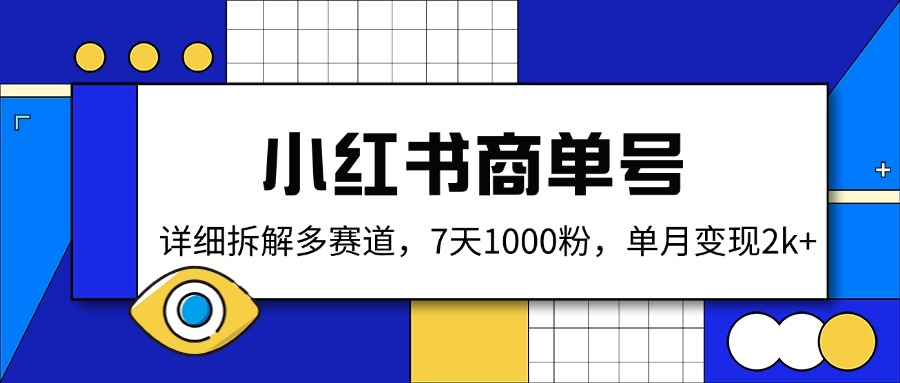 小红书商单号,详细拆解多赛道,7天1000粉,单月变现2k+-创纪