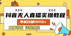 抖音无人直播实操教程，单机日入数张，直播带货详细教程-创纪