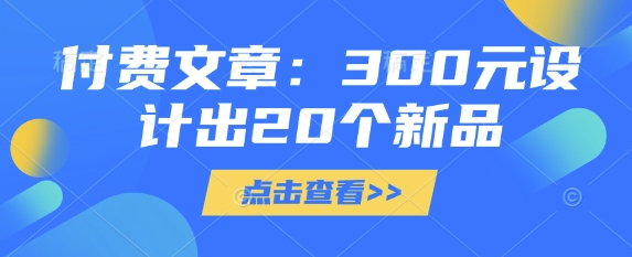 付费文章：300元设计出20个新品-创纪
