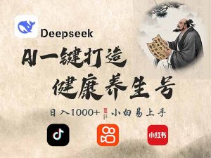 DeepSeek做养生号，一条作品涨粉2万+，轻松日入300+-创纪