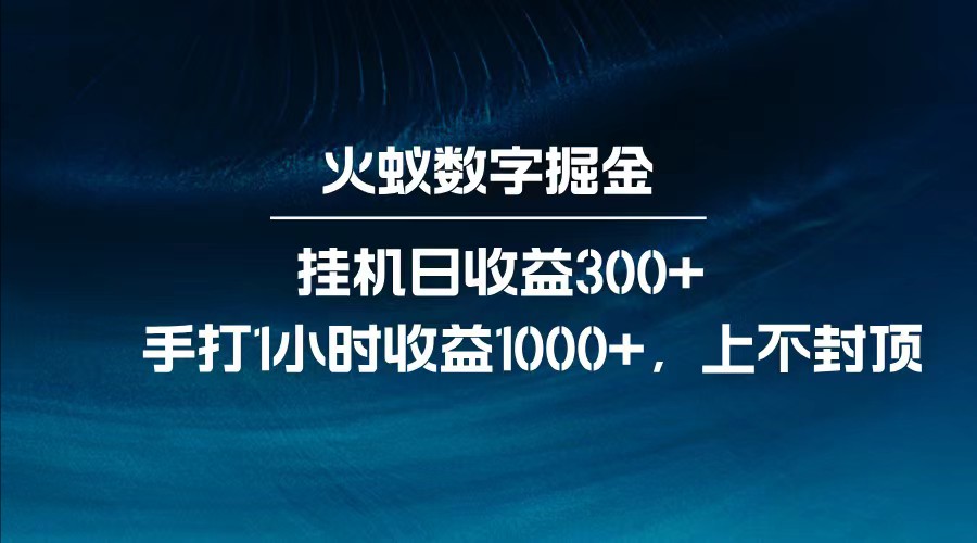 全网独家玩法，全新脚本挂机日收益300+，每日手打1小时收益1000+-创纪