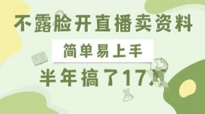 不露脸开直播卖资料，简单易上手，半年搞了17个W，长期正规项目-创纪