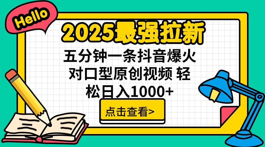 2025最强拉新 单用户下载7元佣金 五分钟一条抖音爆火对口型原创视频 轻…-创纪