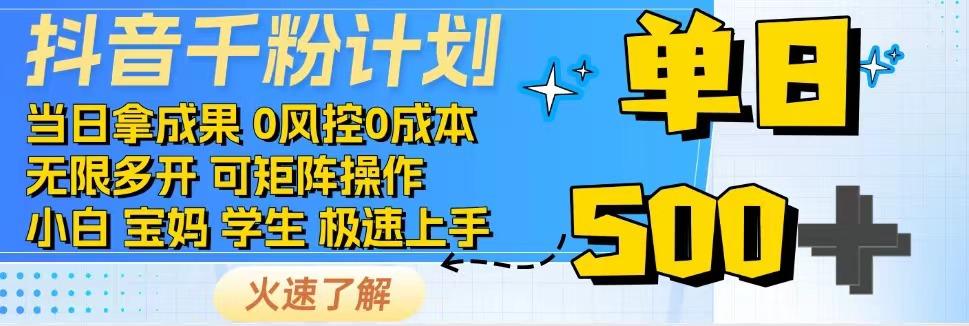 抖音千粉计划，日入500+，包落地，当日拿成果-创纪
