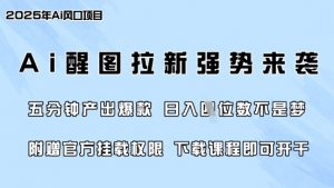 零门槛,AI醒图拉新席卷全网,5分钟产出爆款,日入四位数,附赠官方挂载权限-创纪