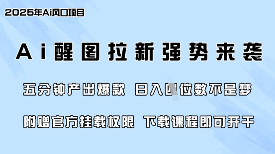 零门槛,AI醒图拉新席卷全网,5分钟产出爆款,日入四位数,附赠官方挂载权限-创纪