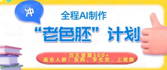 短视频老色胚计划，5分钟一个原创，当天变现5张，全程AI-创纪