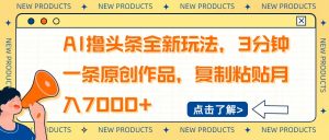 AI撸头条全新玩法，3分钟一条原创作品，复制粘贴月入7000+-创纪