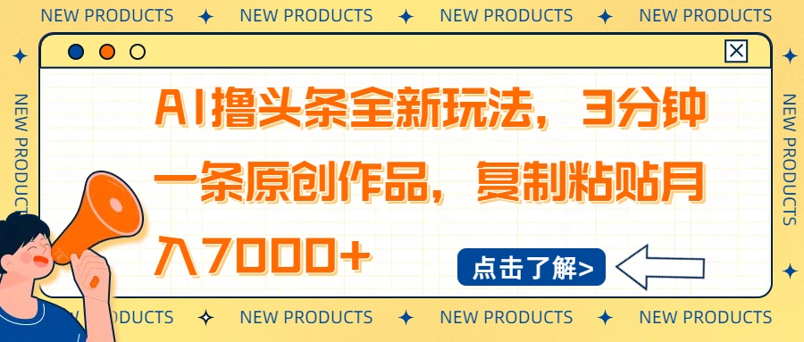 AI撸头条全新玩法，3分钟一条原创作品，复制粘贴月入7000+-创纪