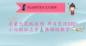 用AI制作美女飞天视频，流量天花板级别，单日变现5张+小白轻松上手，保姆级教学-创纪