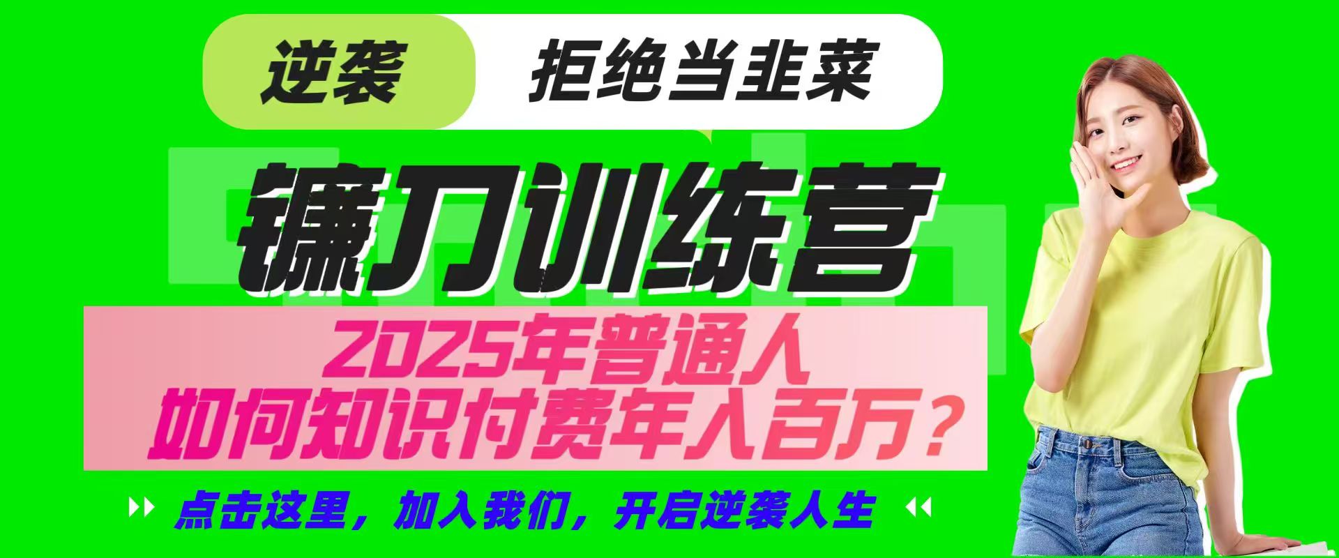 镰刀训练营超级IP合伙人，25年普通人如何通过“知识付费”实现逆袭-创纪