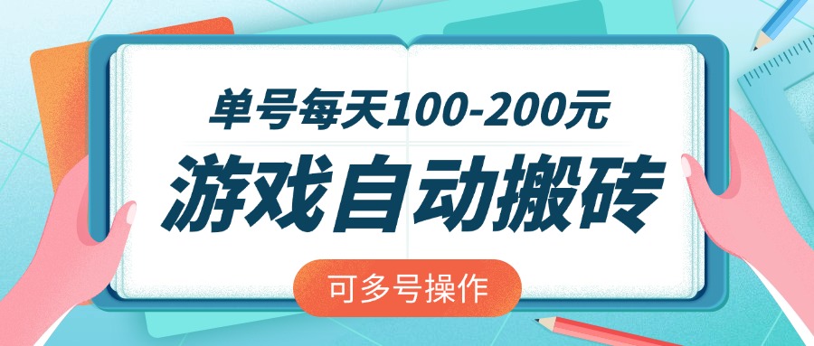 游戏全自动搬砖，单号每天100-200元，可多号操作-创纪