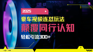 小红书靠豪车图文搬运日引200+创业粉，带项目日稳定变现5000+2025年最...-创纪