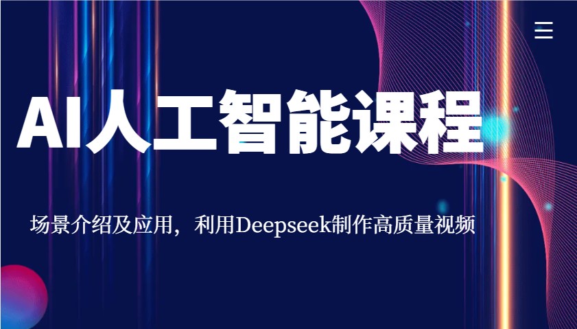 AI人工智能课程,场景介绍及应用,利用Deepseek制作高质量视频-创纪
