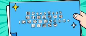 用DeepSeek制作翻页书单号，1条视频变现上千，附详细教学-创纪