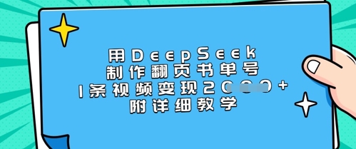 用DeepSeek制作翻页书单号，1条视频变现上千，附详细教学-创纪