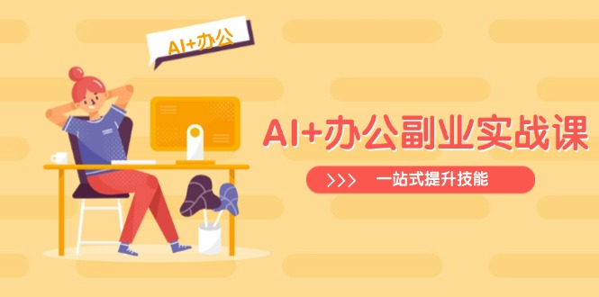 AI+办公副业实战课:从Excel到PPT,从行业分析到视频制作,一站式提升技能-创纪
