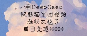 用DeepSeek做熊猫军团视频，涨粉太猛了，单日变现多张-创纪