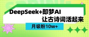 用DeepSeek做AI 古诗词视频，涨粉 10W+(保姆级教程)-创纪