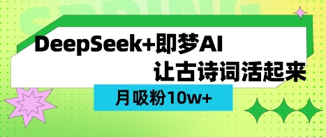 用DeepSeek做AI 古诗词视频，涨粉 10W+(保姆级教程)-创纪