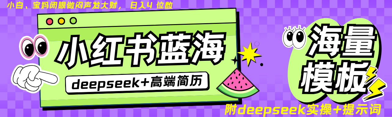 Deepseek+小红书简历蓝海赛道 日入无上限 24小时自动发货 零成本 不限时间地点-创纪