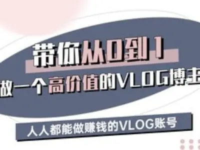 带你从0-1做一个高价值的VLOG博主三期，人人都能做挣钱的VLOG账号-创纪
