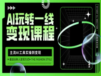 AI玩转一线变现课程,主流AI工具实操到变现,玩转AI自媒体,打爆你的线上流量-创纪