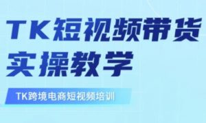 东南亚TikTok短视频带货，TK短视频带货实操教学-创纪
