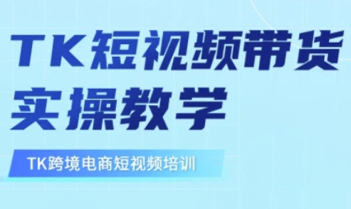 东南亚TikTok短视频带货，TK短视频带货实操教学-创纪