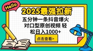 2025最强拉新，单用户7块，30s一条爆火原创对口型视频，轻松破百万日入1000+-创纪
