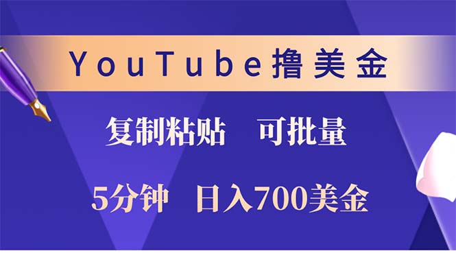 YouTube复制粘贴撸美金，5分钟就熟练，1天收入700美金！！收入无上限，…-创纪
