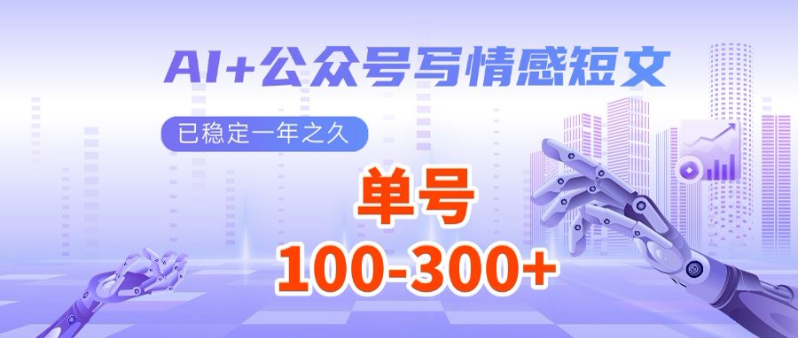 AI+公众号写情感短文，每天200+流量主收益，多号矩阵无脑操作-创纪