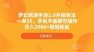 梦幻西游手游2.0升级玩法，一单35，手机平板即可操作，日入2000+轻轻松松-创纪