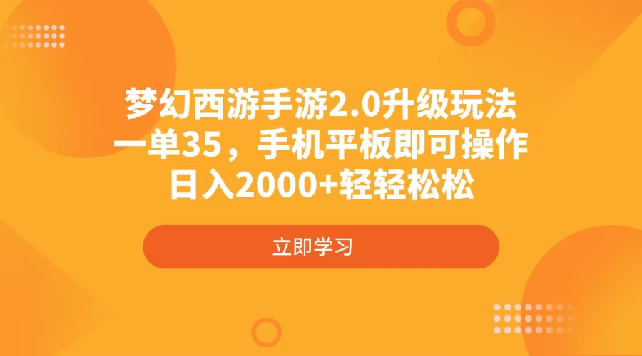 梦幻西游手游2.0升级玩法，一单35，手机平板即可操作，日入2000+轻轻松松-创纪
