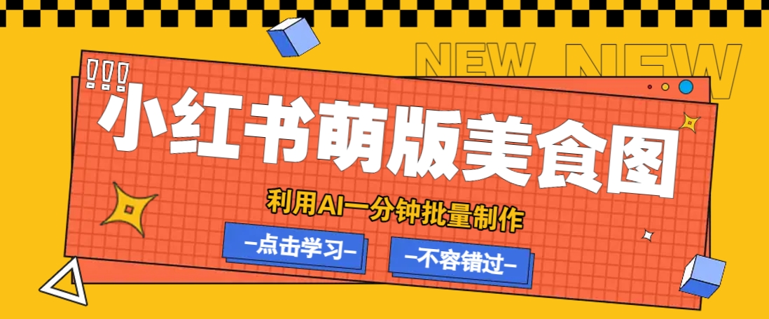 利用DeepSeek+飞书+即梦，轻松批量制作小红书萌版美食笔记，下个小红书爆款就是你-创纪