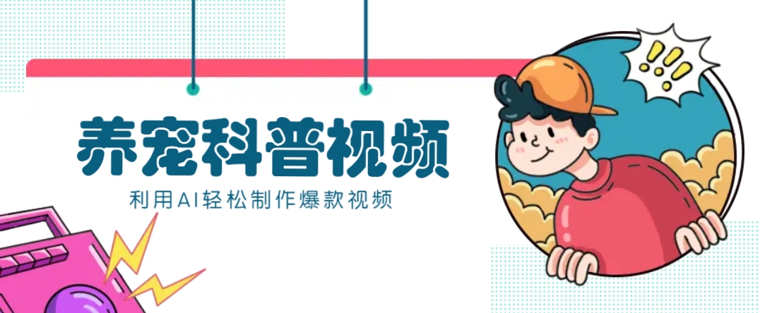 教你利用AI+数字人快速制作养宠科普视频，助大家快速涨粉月赚万元-创纪