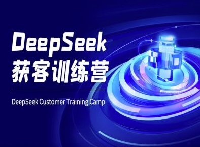 DeepSeek获客训练营-ai电商教程-创纪