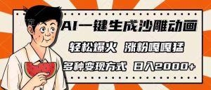 AI一键生成沙雕动画，单视频破千万播放，多种变现方式，日入2000+-创纪