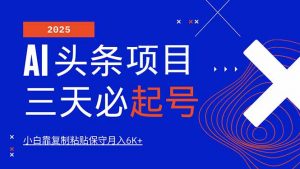 AI头条三天必起号，纯原创情感故事，每天搬砖10分钟，小白靠复制粘贴月...-创纪