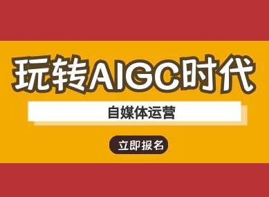 玩转AIGC时代-自媒体运营ai教程-创纪