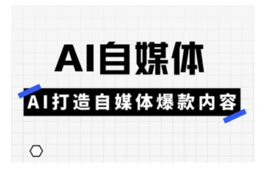 Ai自媒体实操课,AI打造自媒体爆款内容-创纪