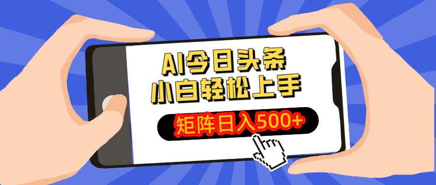 AI今日头条最新玩法，小白轻松矩阵日入500+-创纪