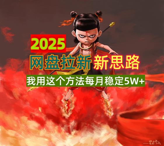 2025网盘拉新新思路，我用这个方法每月稳定5W+适合碎片时间做-创纪