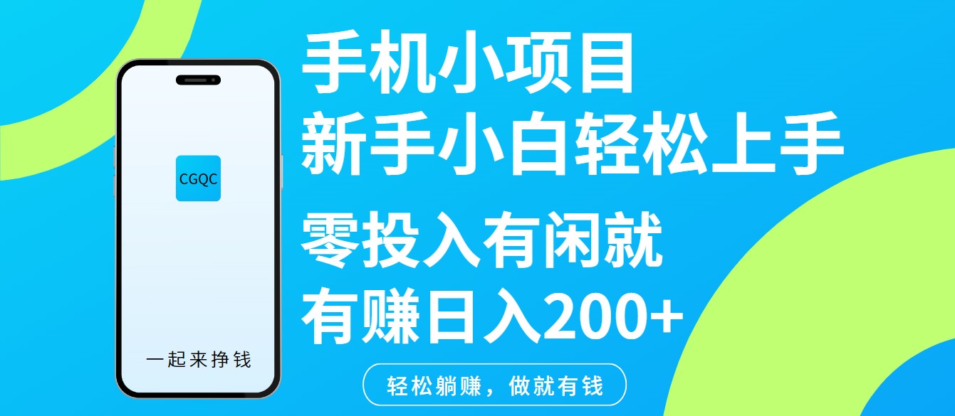 手机小项目新手小白轻松上手零投入有闲就有赚日入200+-创纪