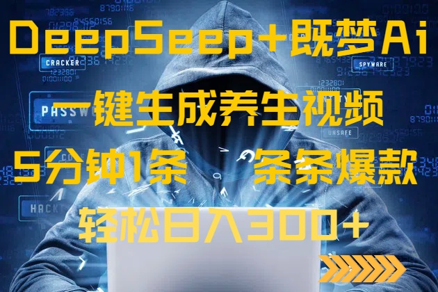DeepSeek+既梦Ai生成养生视频，5分钟一条，条条爆款，轻松日入300+-创纪