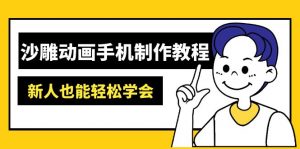 沙雕动画手机制作教程：AM软件操作、素材处理、动画制作、AI工具应用等等-创纪