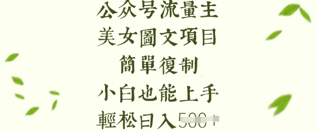 流量主长期收益项目,美女图片简单复制,小白也能上手,轻松日入5张-创纪