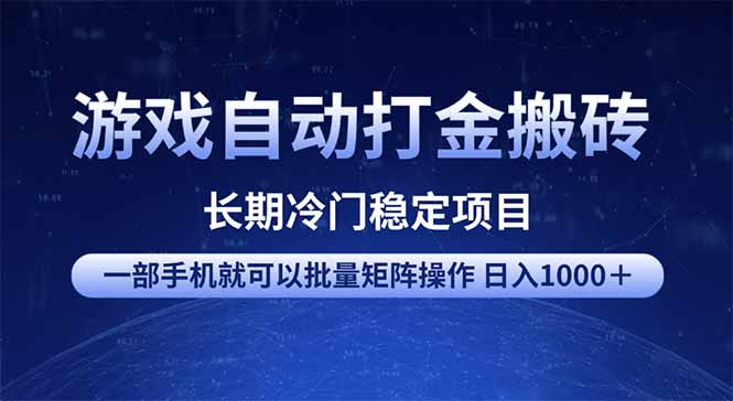 游戏自动打金搬砖项目  一部手机也可批量矩阵操作 单日收入1000＋ 全部…-创纪