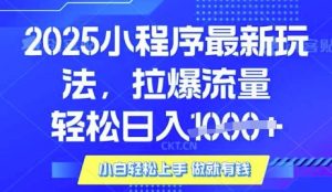 25年最新小程序升级玩法对接腾讯平台广告产被动收益，轻松日入多张【揭秘】-创纪